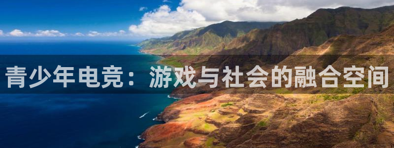 k1电竞馆：青少年电竞：游戏与社会的融合空间