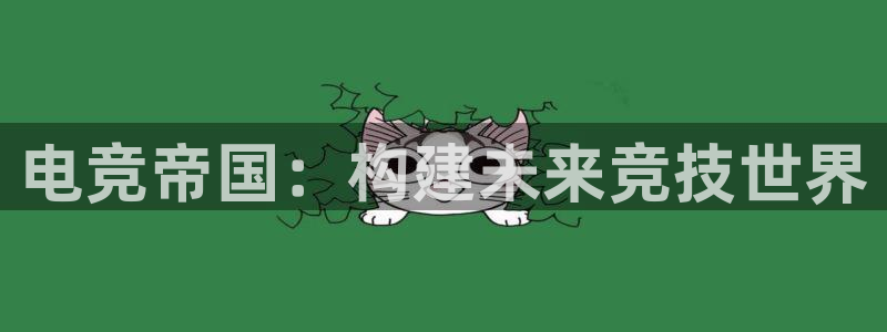 k1电竞馆：电竞帝国：构建未来竞技世界