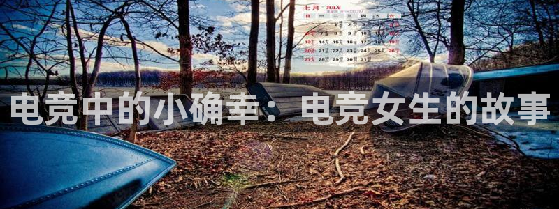 k1电竞馆：电竞中的小确幸：电竞女生的故事