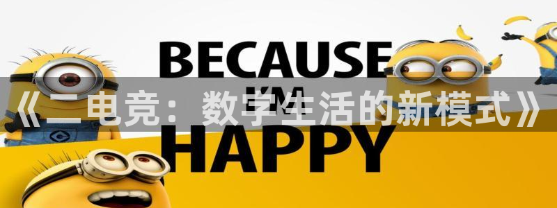 k1电竞馆：《二电竞：数字生活的新模式》