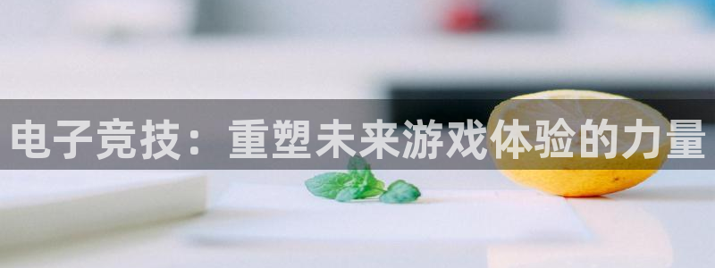 k1电竞比赛：电子竞技：重塑未来游戏体验的力量