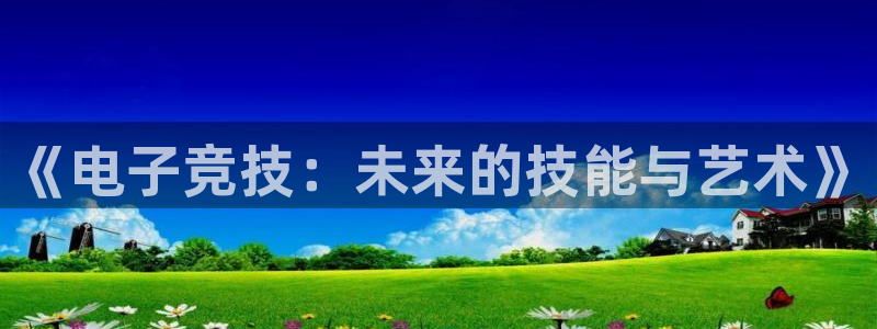 k1电竞酒店：《电子竞技：未来的技能与艺术》