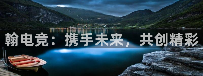 k1电竞比赛：翰电竞：携手未来，共创精彩